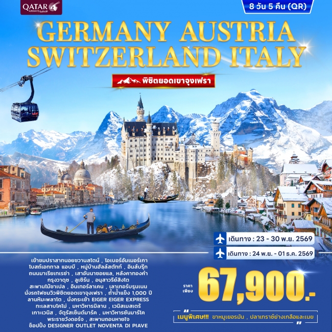 ทัวร์เกาหลี BUSAN BLOSSOM 4D 2N BY 7C (TW) ทัวร์Germany – Austria Switzerland - ITALY (Jungfrau) 8D 5N (WC)