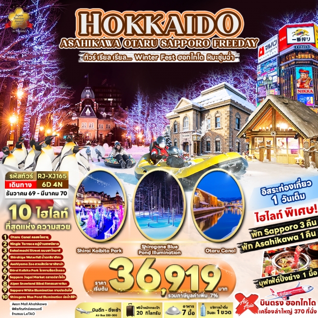 ทัวร์ญี่ปุ่น HOKKAIDO ASAHIKAWA OTARU SAPPORO FREEDAY(RJN) ทัวร์ญี่ปุ่น HOKKAIDO ASAHIKAWA OTARU SAPPORO FREEDAY(RJN)