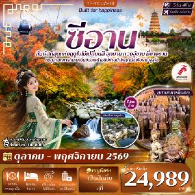 ทัวร์จีน ซีอาน อุทยาน กวงอู้ซาน มี่ซางซาน สุสานดินเผา 5วัน 4คืน(TF) ทัวร์จีน ซีอาน อุทยาน กวงอู้ซาน มี่ซางซาน สุสานดินเผา 5วัน 4คืน(TF)