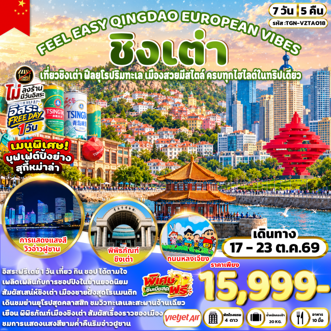 ทัวร์เกาหลี BUSAN BLOSSOM 4D 2N BY 7C (TW) ทัวร์จีน FEEL EASY QINGDAO EUROPEAN VIBES ชิงเต่า 7วัน 5คืน (TGN)