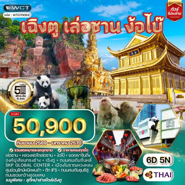 ทัวร์จีน เฉิงตู เล่อซาน ง้อไบ๊ 6 วัน 5 คืน (WCN) ทัวร์จีน เฉิงตู เล่อซาน ง้อไบ๊ 6 วัน 5 คืน (WCN)