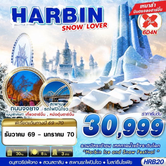 ทัวร์เกาหลี BUSAN BLOSSOM 4D 2N BY 7C (TW) ทัวร์จีน HARBIN SNOW LOVER 6D4N (DEC26-JAN27)(GS)