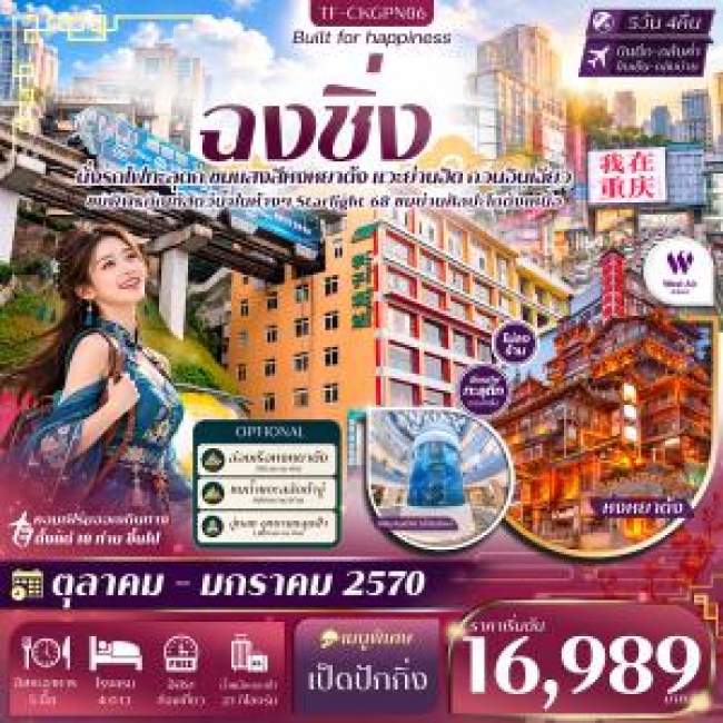 ทัวร์จีน ฉงชิ่ง หน้าผาแกะสลักต้าจู๋ Free day นั่งรถไฟทะลุตึก หงหยาต้ง หมู่บ้านโบราณฉื่อชวี่โขว่ 5วัน 4คืน(TF) ทัวร์จีน ฉงชิ่ง หน้าผาแกะสลักต้าจู๋ Free day นั่งรถไฟทะลุตึก หงหยาต้ง หมู่บ้านโบราณฉื่อชวี่โขว่ 5วัน 4คืน(TF)