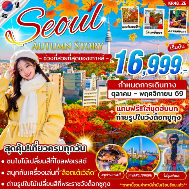ทัวร์เกาหลี SEOUL AUTUMN STORY ต.ค. - พ.ย. 69 บิน ZE (STY) ทัวร์เกาหลี SEOUL AUTUMN STORY ต.ค. - พ.ย. 69 บิน ZE (STY)