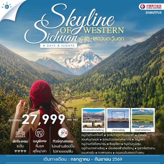 ทัวร์จีน ทัวร์คุณธรรม SKYLINE OF WESTERN SICHUAN เฉิงตู เสฉวนตะวันตก (SS) ทัวร์จีน ทัวร์คุณธรรม SKYLINE OF WESTERN SICHUAN เฉิงตู เสฉวนตะวันตก (SS)