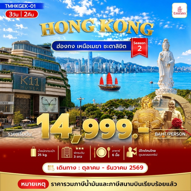 ทัวร์ฮ่องกง เหนือเมฆา ชะตาลิขิต 3วัน 2คืน Season2(TMC)