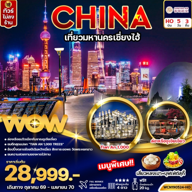 ทัวร์จีน เที่ยวมหานครเซี่ยงไฮ้ 5วัน3คืน (ไม่ลงร้าน)(WOW) ทัวร์จีน เที่ยวมหานครเซี่ยงไฮ้ 5วัน3คืน (ไม่ลงร้าน)(WOW)
