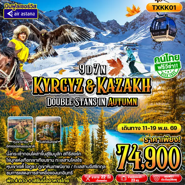 ทัวร์เกาหลี BUSAN BLOSSOM 4D 2N BY 7C (TW) ทัวร์คาซัคสถาน Kyrgyz&Kazakh - Double Stans in Autumn 9D7N (TXP)