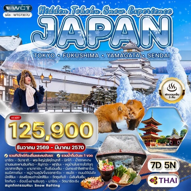 ทัวร์ญี่ปุ่น - โตเกียว - ฟุกุชิมะ - ยามากะตะ - เซนได 7 วัน (WCN)