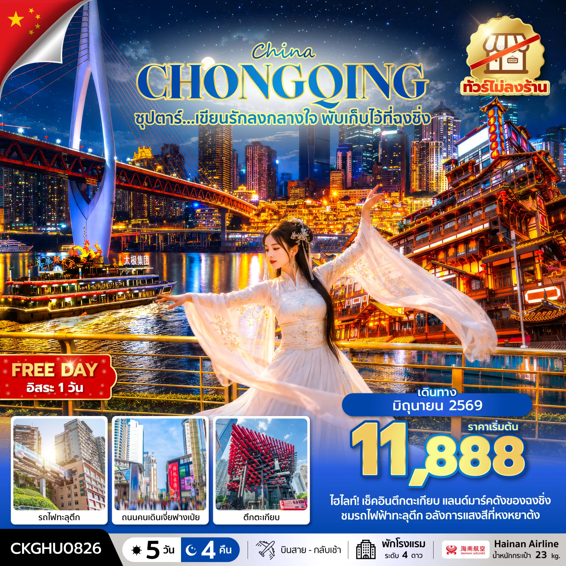 ทัวร์เกาหลี BUSAN BLOSSOM 4D 2N BY 7C (TW) ทัวร์จีน ซุปตาร์...เขียนรักลงกลางใจ พับเก็บไว้ที่ฉงชิ่ง No Shopping บินสาย-กลับเช้า 5วัน 4คืน (SYT)