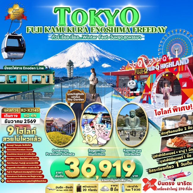 ทัวร์ญี่ปุ่น TOKYO FUJI KAMAKURA ENOSHIMA FREEDAY 6D4N(RJN) ทัวร์ญี่ปุ่น TOKYO FUJI KAMAKURA ENOSHIMA FREEDAY 6D4N(RJN)