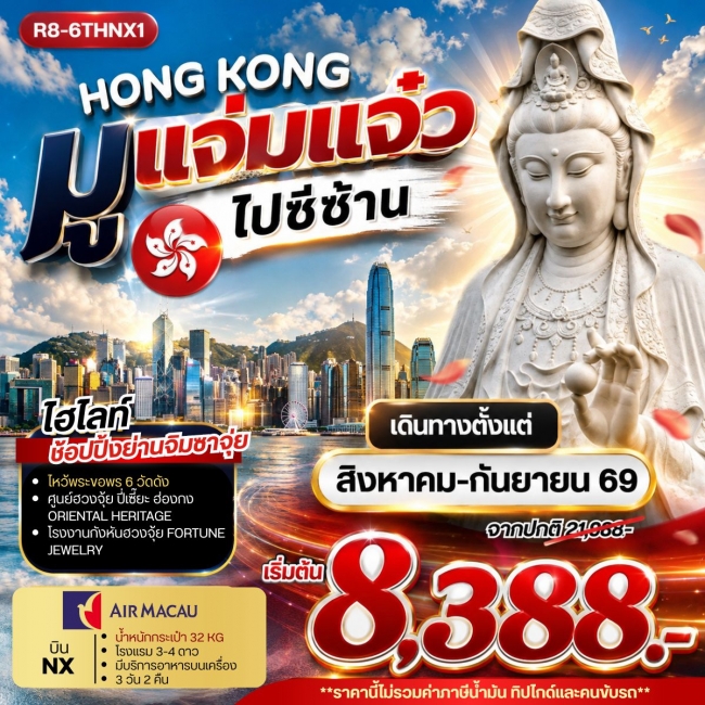 ทัวร์HONG KONG มูแจ่มแจ๋ว ไปซีซ้าน **ยังไม่รวมภาษีน้ำมัน 999 บาท** ( RW )