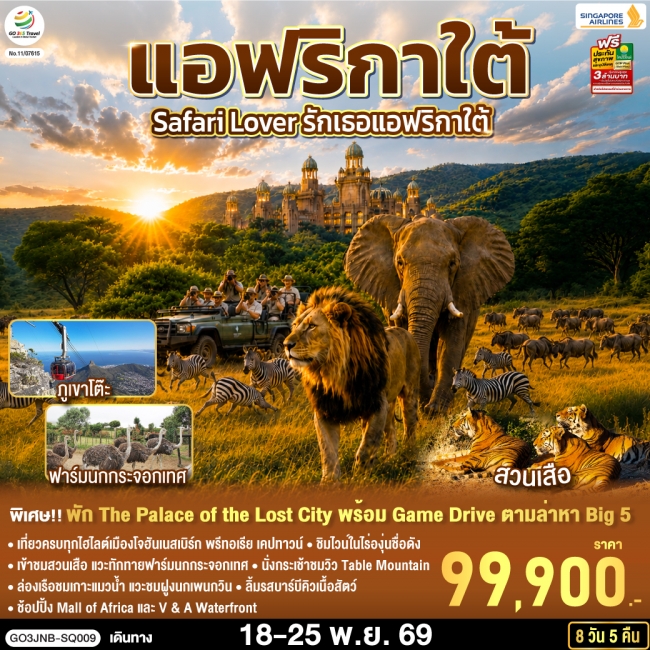 ทัวร์ยุโรป Safari Lover รักเธอแอฟริกาใต้ 8 วัน 5 คืน สายการบิน Singapore Airlines (SQ) ( GO ) ทัวร์ยุโรป Safari Lover รักเธอแอฟริกาใต้ 8 วัน 5 คืน สายการบิน Singapore Airlines (SQ) ( GO )