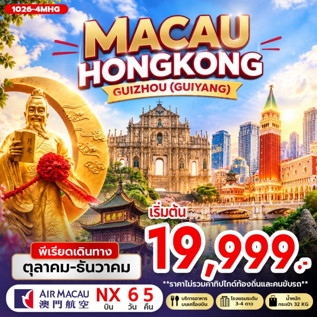 ทัวร์ฮ่งกง MACAU HONG KONG GUIZHOU (GUIYANG) ( RW ) ทัวร์ฮ่งกง MACAU HONG KONG GUIZHOU (GUIYANG) ( RW )