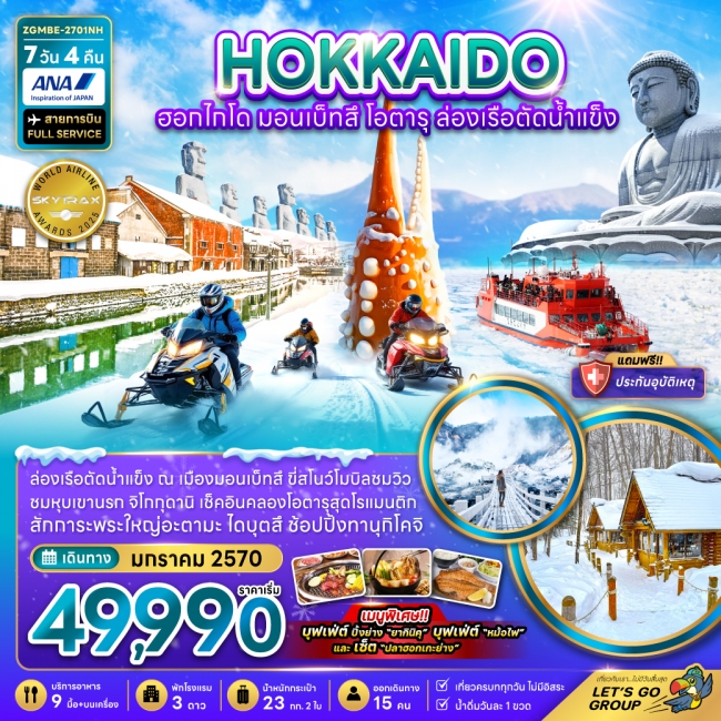 ทัวร์ญี่ปุ่น ฮอกไกโด มอนเบ็ทสึ โอตารุ ล่องเรือตัดน้ำแข็ง (เที่ยวเต็ม)(ZG) ทัวร์ญี่ปุ่น ฮอกไกโด มอนเบ็ทสึ โอตารุ ล่องเรือตัดน้ำแข็ง (เที่ยวเต็ม)(ZG)