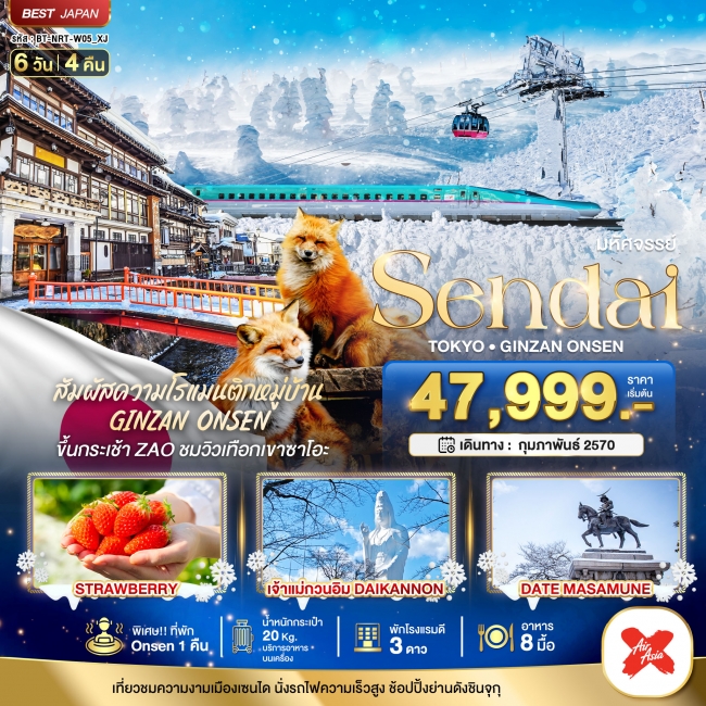 ทัวร์ญี่ปุ่นมหัศจรรย์…SENDAI GINZAN ONSEN TOKYO 6 วัน 4 คืน ( BI )