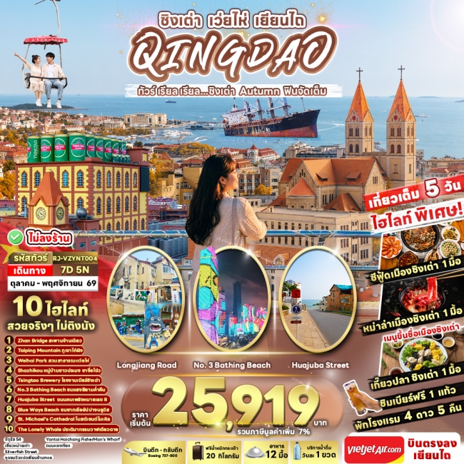 ทัวร์จีน CHINA QINGDAO WEIHAI YANTAI AUTUMN 7D5N(RJN) ทัวร์จีน CHINA QINGDAO WEIHAI YANTAI AUTUMN 7D5N(RJN)