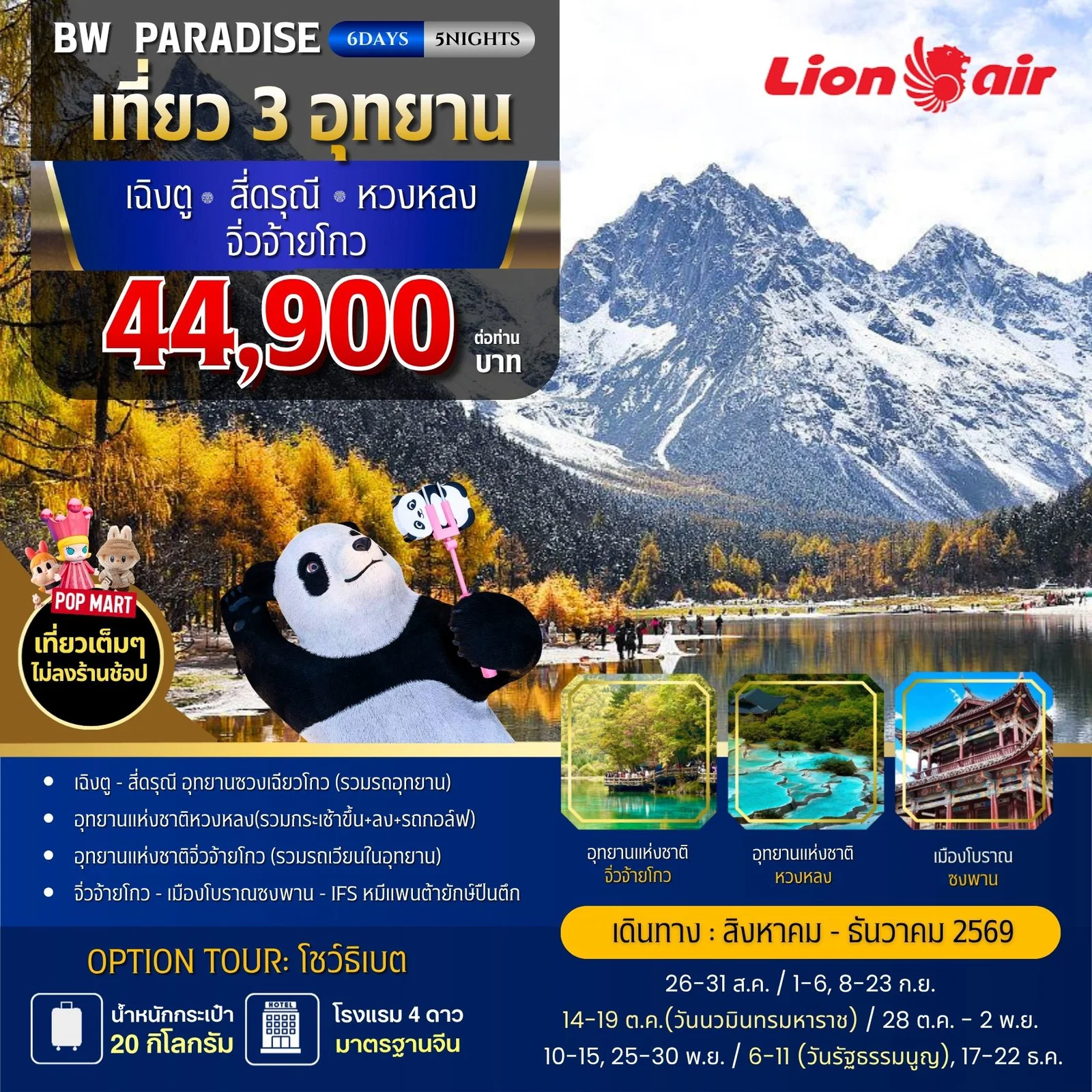 ทัวร์จีน BW PARADISE CHENGDU สี่ดรุณี-หวงหลง-จิ่วจ้ายโกง 6วัน/5คืน (ฺฺBW)