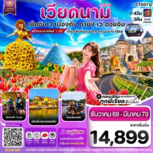 ทัวร์เวียดนามดานัง - ฮอยอัน - เว้ เที่ยวครบพักบานาฮิลล์ 4 วัน 3คืน บิน TG ( CI ) ทัวร์เวียดนามดานัง - ฮอยอัน - เว้ เที่ยวครบพักบานาฮิลล์ 4 วัน 3คืน บิน TG ( CI )