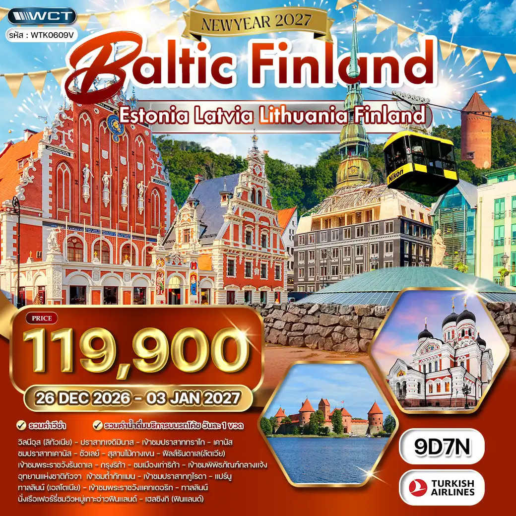 ทัวร์บอลติก - ฟินแลนด์ ชมโชว์พื้นเมือง 9 วัน (TK) 26 DEC 26 - 03 JAN 27 ( WCN ) ทัวร์บอลติก - ฟินแลนด์ ชมโชว์พื้นเมือง 9 วัน (TK) 26 DEC 26 - 03 JAN 27 ( WCN )