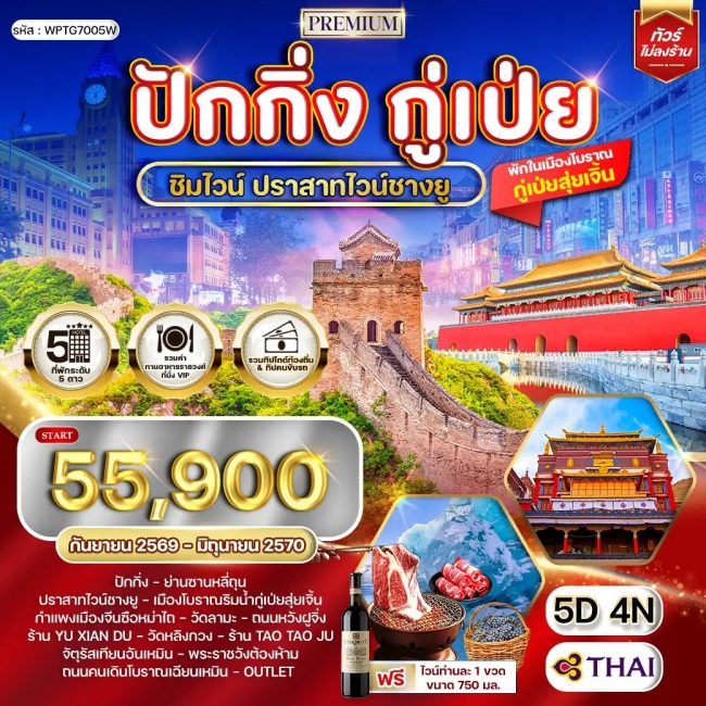 ทัวร์จีน ทัวร์พรีเมี่ยมปักกิ่ง - กู๋เป่ย 5 วัน ปราสาทไวน์ชางยู (WCN) ทัวร์จีน ทัวร์พรีเมี่ยมปักกิ่ง - กู๋เป่ย 5 วัน ปราสาทไวน์ชางยู (WCN)