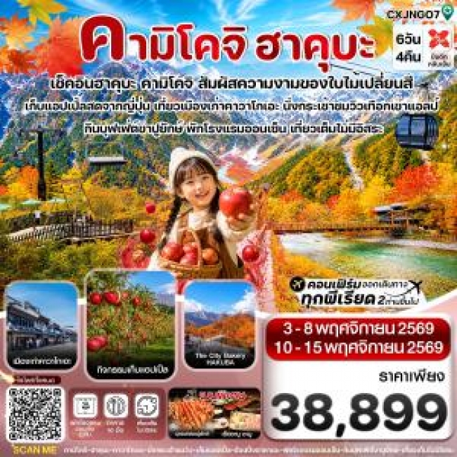 ทัวร์ญี่ปุ่นคามิโคจิ ฮาคุบะ อิวาตาเกะ เก็บแอปเปิ้ล เที่ยวเต็มไม่มีอิสระ 6วัน4คืน บิน XJ (NOV26) ( CI ) ทัวร์ญี่ปุ่นคามิโคจิ ฮาคุบะ อิวาตาเกะ เก็บแอปเปิ้ล เที่ยวเต็มไม่มีอิสระ 6วัน4คืน บิน XJ (NOV26) ( CI )