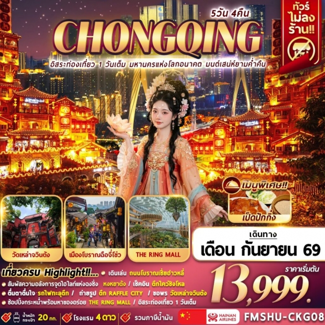 ทัวร์จีน CHONGQING อิสระท่องเที่ยว 1 วันเต็ม มหานครแห่งโลกอนาคต มนต์เสน่ห์ยามค่ำคืน 5D4N (FMZ) ทัวร์จีน CHONGQING อิสระท่องเที่ยว 1 วันเต็ม มหานครแห่งโลกอนาคต มนต์เสน่ห์ยามค่ำคืน 5D4N (FMZ)