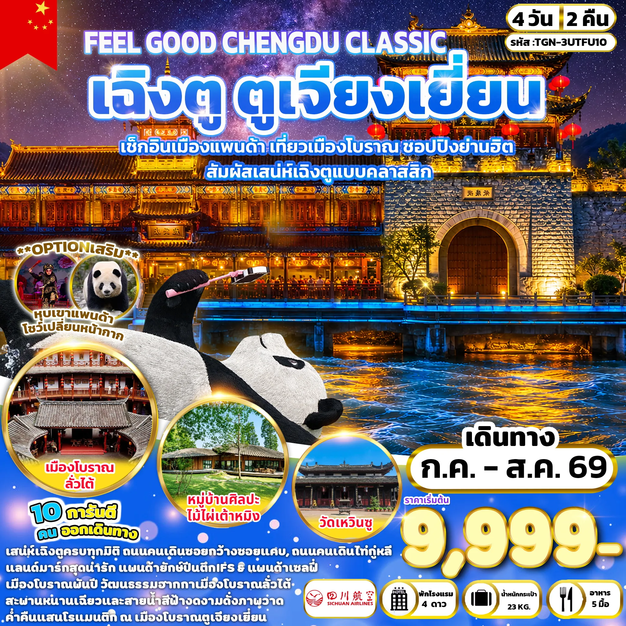 ทัวร์จีน FEEL GOOD CHENGDU CLASSIC เฉิงตู ตูเจียงเยี่ยน 4วัน 2คืน (3U)(SLT)