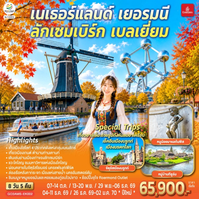 ทัวร์ยุโรป เบเนลักซ์หวานฉ่ำ กังหันหวานละมุน เนเธอร์แลนด์ เยอรมนี ลักเซมเบิร์ก เบลเยี่ยม (GO) ทัวร์ยุโรป เบเนลักซ์หวานฉ่ำ กังหันหวานละมุน เนเธอร์แลนด์ เยอรมนี ลักเซมเบิร์ก เบลเยี่ยม (GO)
