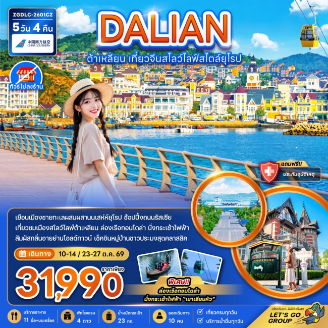 ทัวร์เกาหลี BUSAN BLOSSOM 4D 2N BY 7C (TW) ทัวร์จีน ต้าเหลียน เที่ยวจีนสโลว์ไลฟ์สไตล์ยุโรป (ไม่ลงร้าน) (ZG)