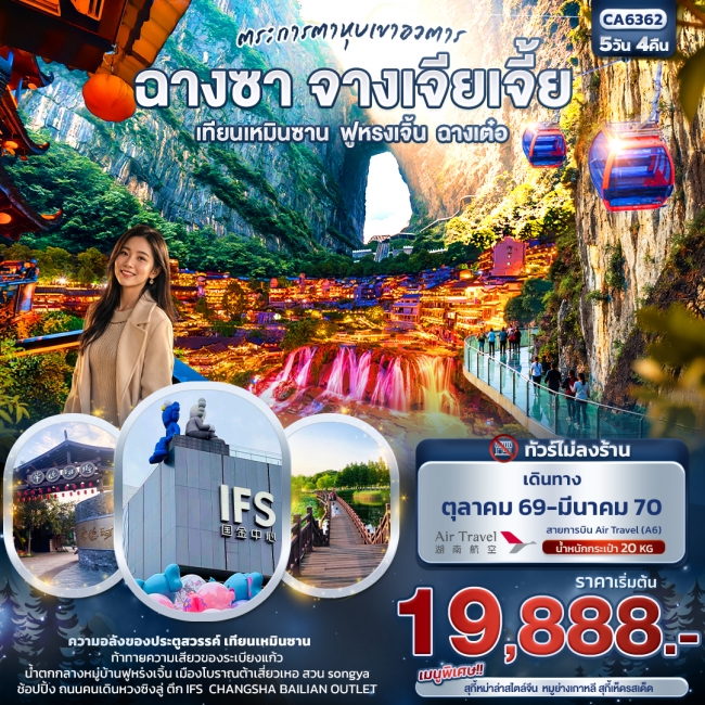 ทัวร์จีน ตระการตาหุบเขาอวตาร ฉางซา จางเจียเจี้ย เทียนเหมินซาน ฟูหรงเจิ้น ฉางเต๋อ (IT) ทัวร์จีน ตระการตาหุบเขาอวตาร ฉางซา จางเจียเจี้ย เทียนเหมินซาน ฟูหรงเจิ้น ฉางเต๋อ (IT)