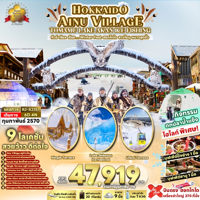 ทัวร์เกาหลี BUSAN BLOSSOM 4D 2N BY 7C (TW) ทัวร์ญี่ปุ่น HOKKAIDO AINU VILLAGE TOMAMU LAKE AKAN ICE FISHING 6D4N(RJN)