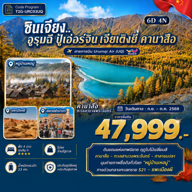ทัวร์เกาหลี BUSAN BLOSSOM 4D 2N BY 7C (TW) ทัวร์ซินเจียง..อูรุมฉี ปู้เอ่อร์จิน เจียเติงยี่ คานาสือ 6D 4N (UQ) ( T2G )