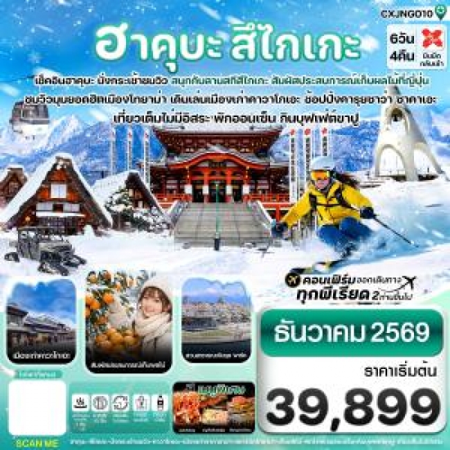 ทัวร์ญี่ปุ่นฮาคุบะ สึไกเกะ โทยาม่า ลานสกีหิมะ 6วัน4คืน เที่ยวเต็มไม่มีอิสระ บิน XJ (DEC 26) ( CI ) ทัวร์ญี่ปุ่นฮาคุบะ สึไกเกะ โทยาม่า ลานสกีหิมะ 6วัน4คืน เที่ยวเต็มไม่มีอิสระ บิน XJ (DEC 26) ( CI )