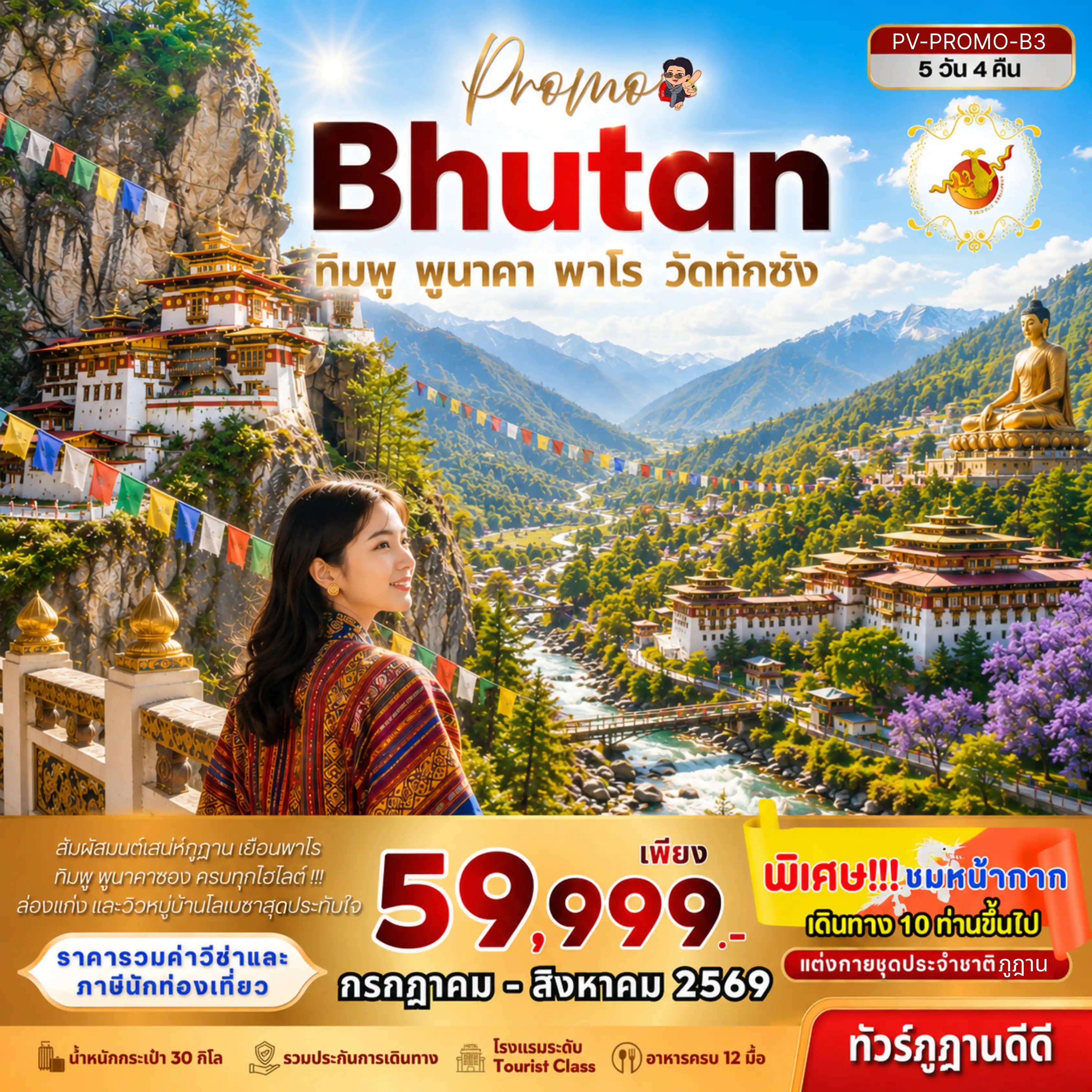 ทัวร์เกาหลี BUSAN BLOSSOM 4D 2N BY 7C (TW) ทัวร์ภูฏาน Bhutan 5 Days 4 Nights ทิมพู พูนาคา พาโร วัดทักซัง ( PR )