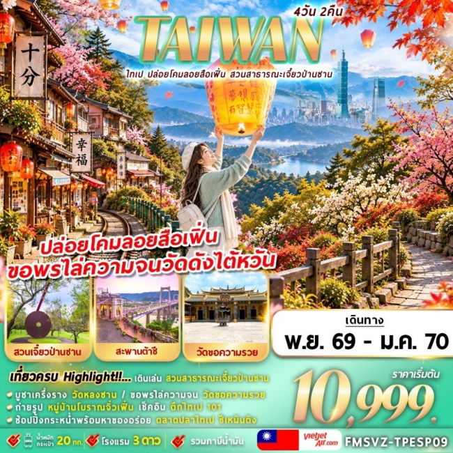 ทัวร์ไต้หวัน TAIWAN ไทเป ปล่อยโคมลอยสือเฟิ่น สาธารณะเจี๋ยวป่านซาน (IT) ทัวร์ไต้หวัน TAIWAN ไทเป ปล่อยโคมลอยสือเฟิ่น สาธารณะเจี๋ยวป่านซาน (IT)