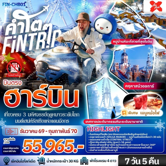 ทัวร์จีน ฮาร์บิน เที่ยวครบ 3 มหัศจรรย์ฤดูหนาวระดับโลก & มนต์เสน่ห์รัสเซียแห่งแดนมังกร 7 วัน 5 คืน-XJ(FIN) ทัวร์จีน ฮาร์บิน เที่ยวครบ 3 มหัศจรรย์ฤดูหนาวระดับโลก & มนต์เสน่ห์รัสเซียแห่งแดนมังกร 7 วัน 5 คืน-XJ(FIN)