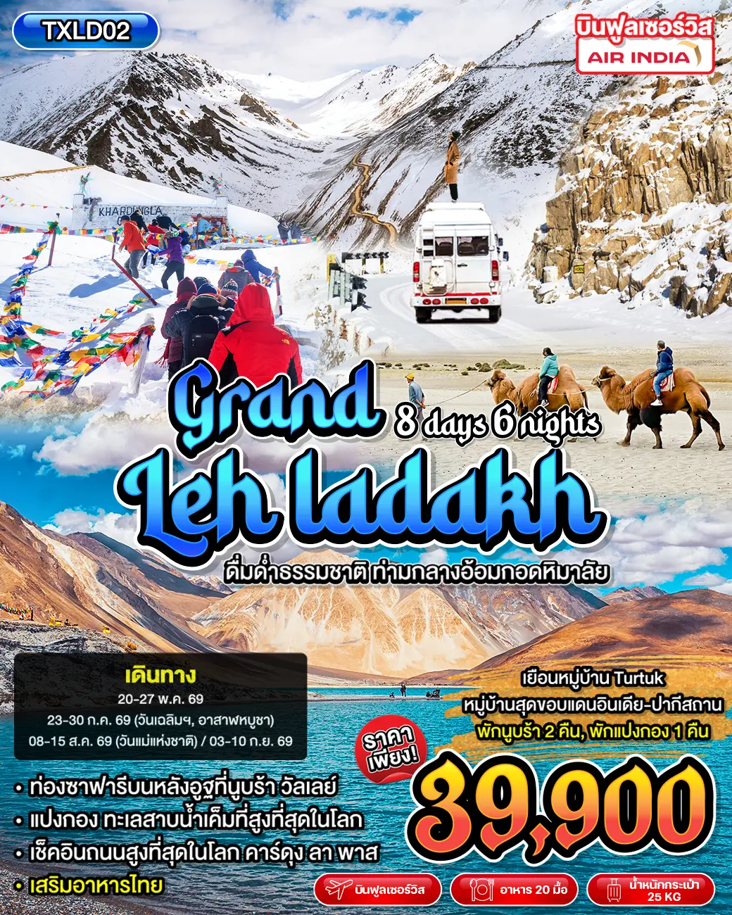 ทัวร์อินเดีย Grand Leh Ladakh 8D6N (TXP) ทัวร์อินเดีย Grand Leh Ladakh 8D6N (TXP)