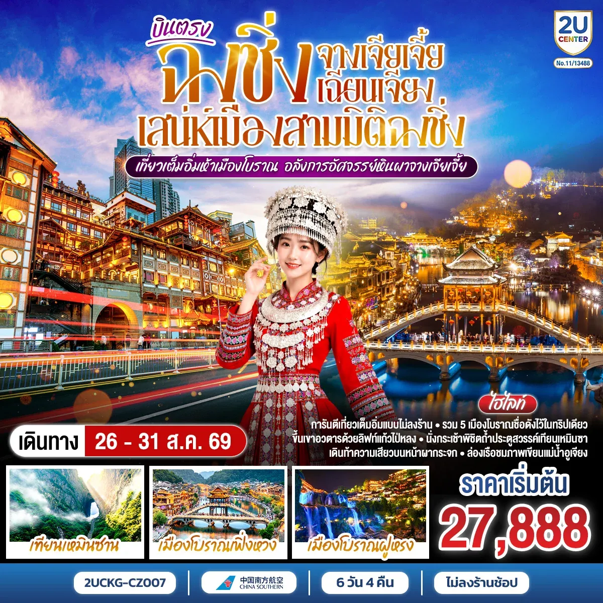ทัวร์เกาหลี BUSAN BLOSSOM 4D 2N BY 7C (TW) ทัวร์จีน จางเจียเจี้ย เฉียนเจียง เสน่ห์เมืองสามมิติฉงชิ่ง เที่ยวเต็มอิ่มห้าเมืองโบราณ อลังการอัศจรรย์หินผาจางเจียเจี้ย 6วัน 5คืน (CZ)(SLT)