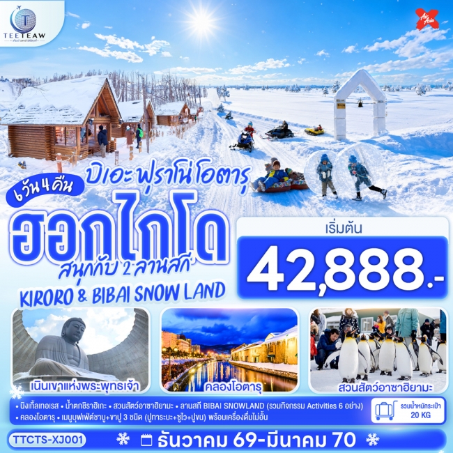 ทัวร์ญี่ปุ่น ฮอกไกโด บิเอะ ฟุราโน่ โอตารุ สนุกกับ 2 ลานสกี KIRORO & BIBAI SNOW LAND 6วัน 4คืน (TT) ทัวร์ญี่ปุ่น ฮอกไกโด บิเอะ ฟุราโน่ โอตารุ สนุกกับ 2 ลานสกี KIRORO & BIBAI SNOW LAND 6วัน 4คืน (TT)