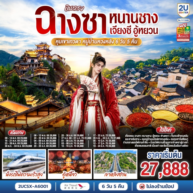 ทัวร์เกาหลี BUSAN BLOSSOM 4D 2N BY 7C (TW) ทัวร์จีน บินตรงฉางซา หนานชาง เจียงซี อู้หยวน หุบเขาเทวดา หมู่บ้านหวงหลิง 6 วัน 5 คืน (A6)(2U)