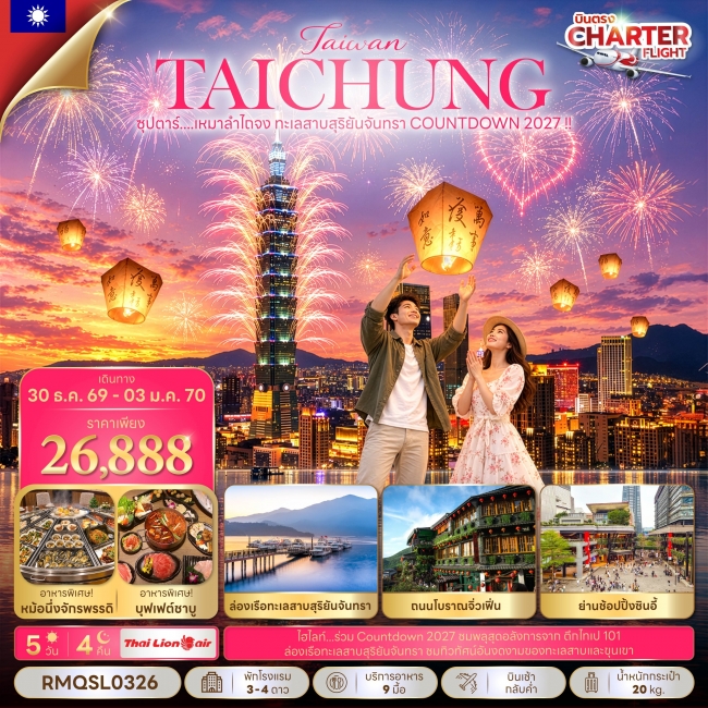 ทัวร์ไต้หวัน ซุปตาร์...เหมาลำไถจง ทะเลสาบสุริยันจันทรา COUNTDOWN 2027 !! 5 วัน 4 คืน(TTN) ทัวร์ไต้หวัน ซุปตาร์...เหมาลำไถจง ทะเลสาบสุริยันจันทรา COUNTDOWN 2027 !! 5 วัน 4 คืน(TTN)