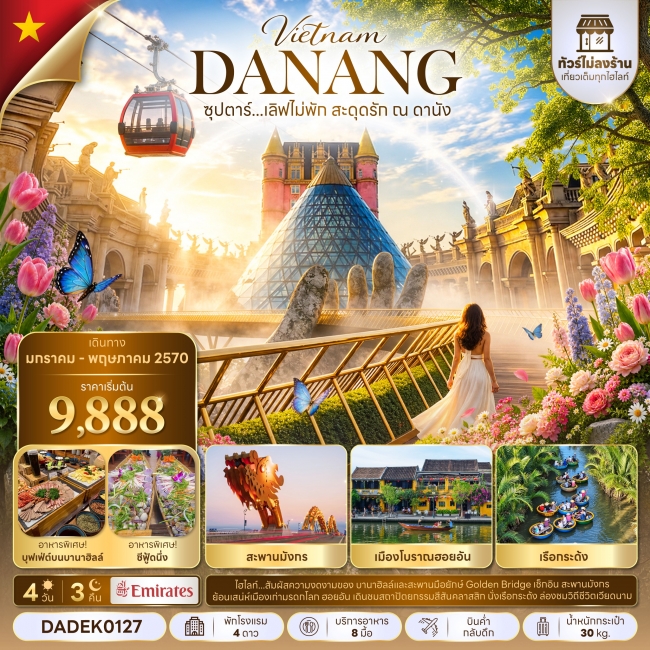 ทัวร์เวียดนาม ซุปตาร์...เลิฟไม่พัก สะดุดรัก ณ ดานัง No Shopping 4 วัน 3 คืน (TTN)
