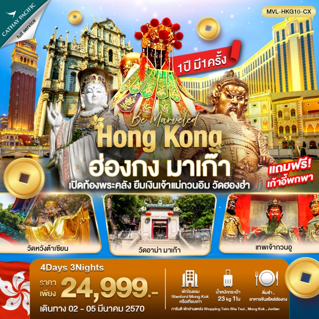 ทัวร์เกาหลี BUSAN BLOSSOM 4D 2N BY 7C (TW) ทัวร์ฮ่องกง ฮ่องกง มาเก๊า เปิดท้องพระคลัง ยืมเงินเจ้าแม่กวนอิม วัดฮองฮำ (MVL)