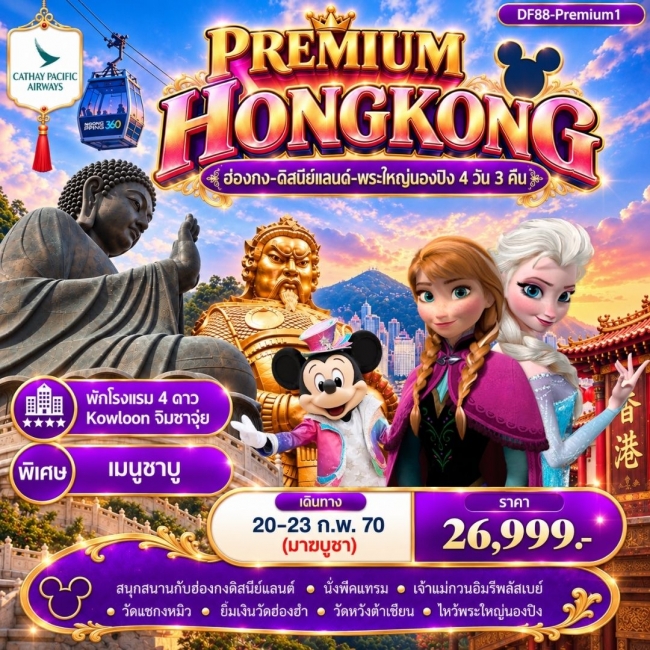 ทัวร์เกาหลี BUSAN BLOSSOM 4D 2N BY 7C (TW) ทัวร์Premium1 ฮ่องกง -สนุกกับดิสนีย์แลนด์ -พระใหญ่นองปิง 4วัน 3 คืน (CX) ( DF88 )