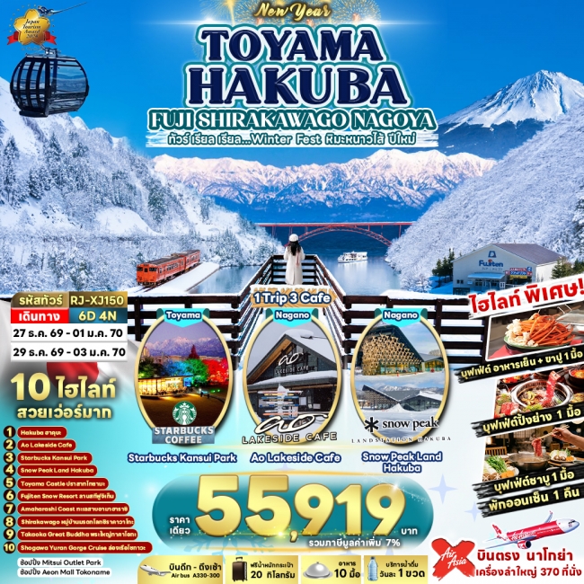 ทัวร์เกาหลี BUSAN BLOSSOM 4D 2N BY 7C (TW) ทัวร์ญี่ปุ่น TOYAMA HAKUBA FUJI SHIRAKAWAGO NAGOYA 6D4N (RJN)