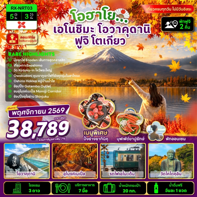 ทัวร์ญี่ปุ่น  โอฮาโย เอโนชิมะ โอวาคุดานิ ฟูจิ โตเกียว 5 วัน 3 คืน(RX)
