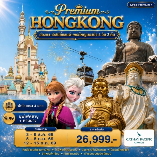 ทัวร์ฮ่องกง-ดิสนีย์แลนด์-พระใหญ่นองปิง 4 วัน 3คืน ( FD88 )