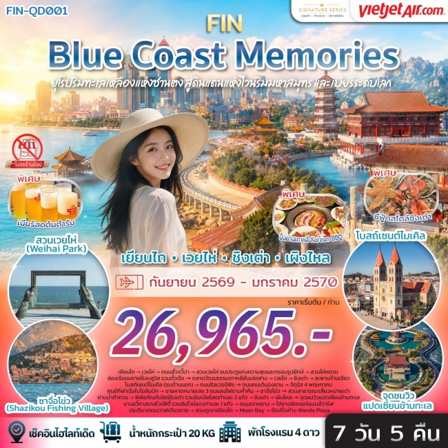 ทัวร์เกาหลี BUSAN BLOSSOM 4D 2N BY 7C (TW) ทัวร์จีน ยุโรปริมทะเลเหลืองแห่งซานตง สู่ดินแดนแห่งไวน์ริมมหาสมุทรและเบียร์ระดับโลก-7วัน 5คืน-VZ(FIN)