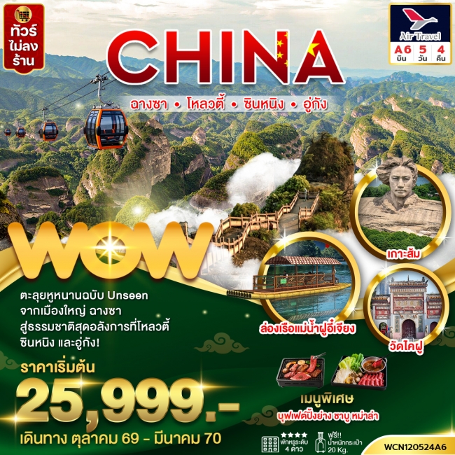 ทัวร์จีน ฉางซา ซินหนิง โหลวตี้ อู่กัง 5 วัน 4 คืน(WOW) ทัวร์จีน ฉางซา ซินหนิง โหลวตี้ อู่กัง 5 วัน 4 คืน(WOW)
